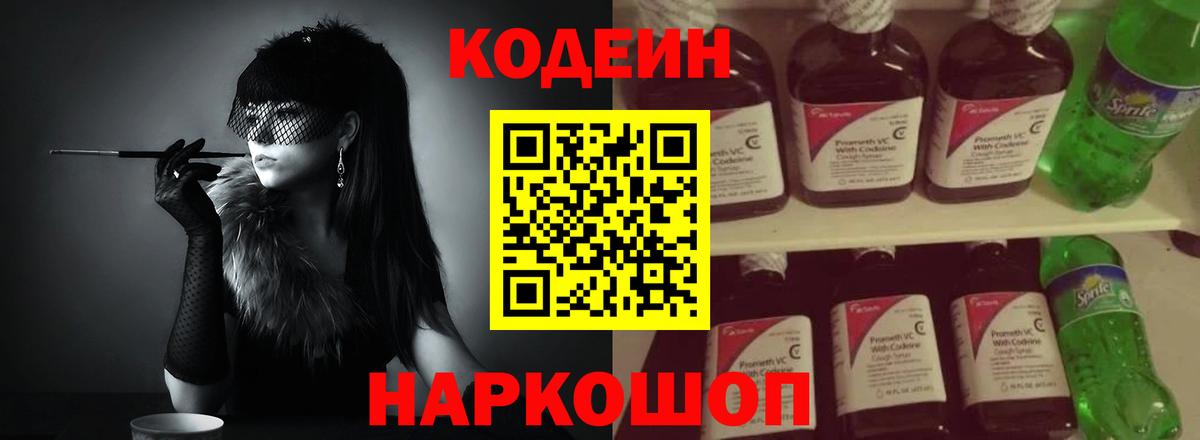 Иваново  Кодеиновый сироп Lean Purple Drank  Вход с VPN 
